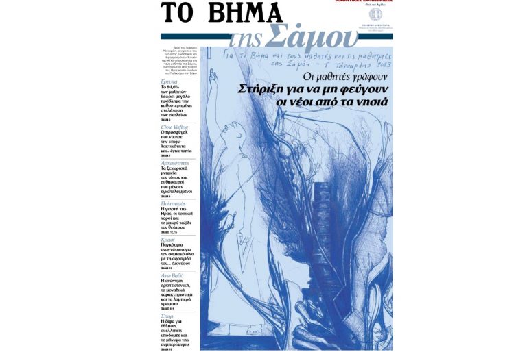 «ΤΟ ΒΗΜΑ της Σάμου»: Αυτή την Κυριακή 19 Νοεμβρίου