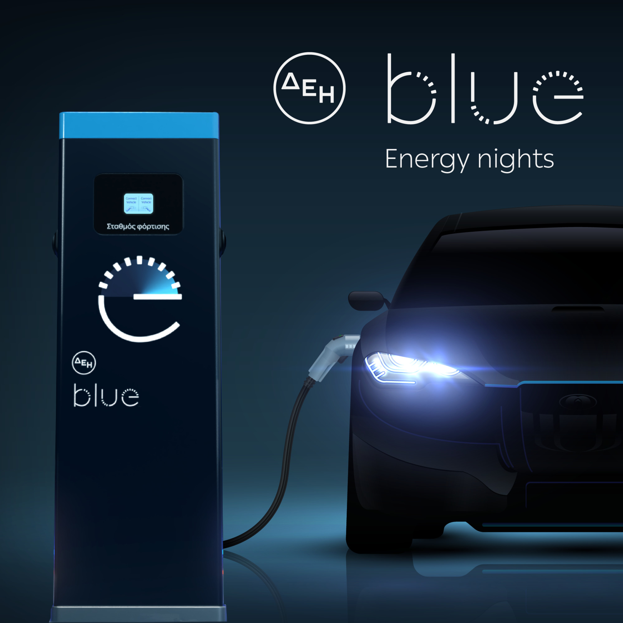 ΔΕΗ blue «Energy nights»: 20% έκπτωση για νυχτερινή φόρτιση σε επιλεγμένα σούπερ μάρκετ