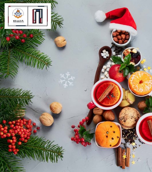 Γιορτινό τραπέζι από τον Δήμο Πειραιά