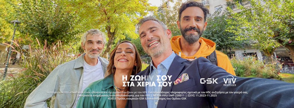 Εκστρατεία για τη βελτίωση της ποιότητας ζωής των ατόμων με HIV