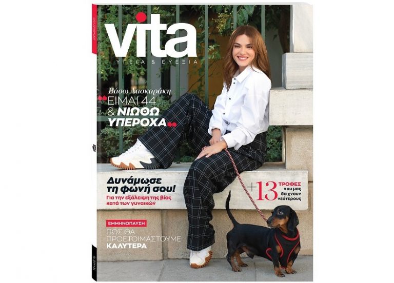 Το VITA κυκλοφορεί την Κυριακή με το ανανεωμένο «ΒΗΜΑ»