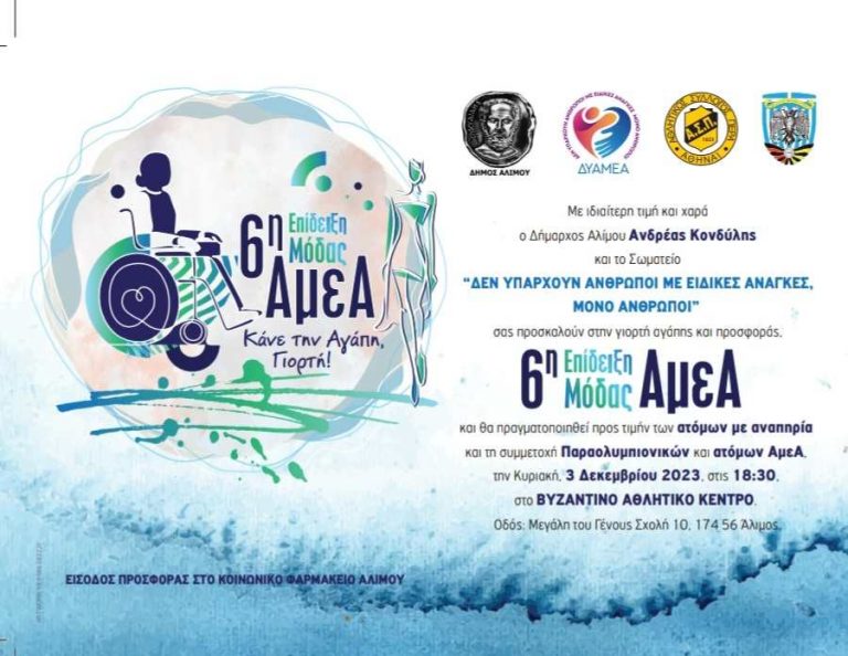 6η Πανελλήνια Επίδειξη Μόδας ΑμεΑ στο Δήμο Αλίμου