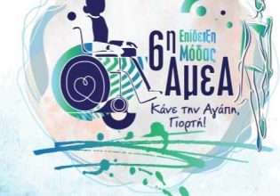 6η Πανελλήνια Επίδειξη Μόδας ΑμεΑ στο Δήμο Αλίμου