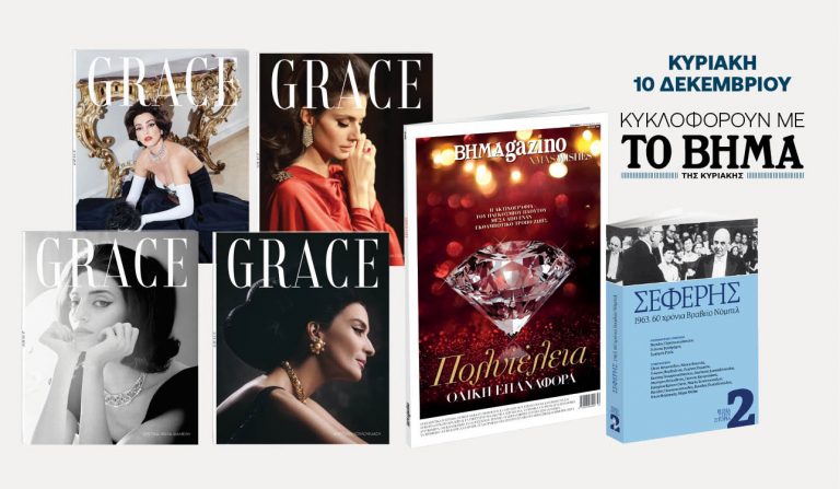 Αυτή την Κυριακή με «Το Βήμα»: Το νέο γυναικείο περιοδικό «GRACE», «BHMAGAZINO» και ο αφιερωματικός τόμος για τον Γιώργο Σεφέρη