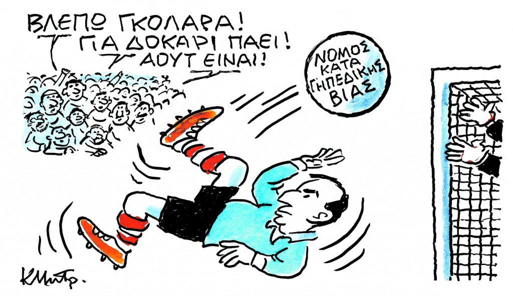 Το σκίτσο του Κώστα Μητρόπουλου για τα ΝΕΑ 13/12/2023