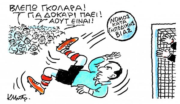 Το σκίτσο του Κώστα Μητρόπουλου για τα ΝΕΑ 13/12/2023