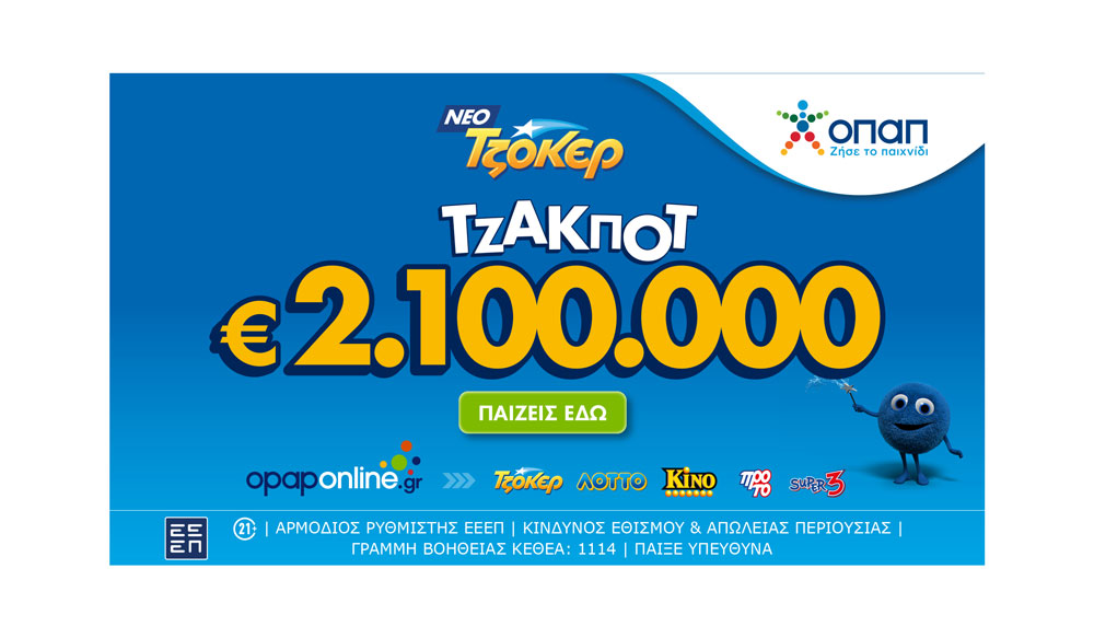 Μέσω του opaponline.gr η διαδικτυακή κατάθεση δελτίων για το αποψινό τζακ ποτ 2,1 εκατ. ευρώ στο ΤΖΟΚΕΡ