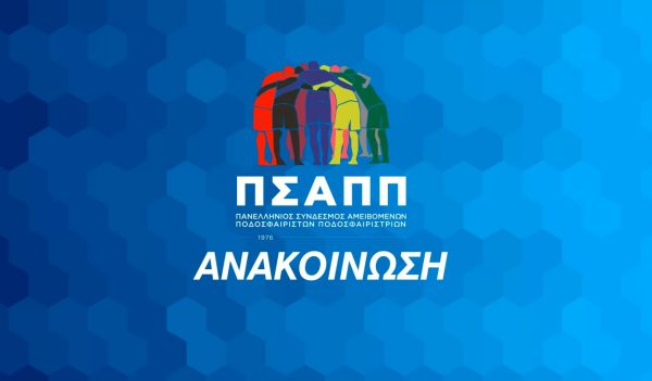 ΠΣΑΠΠ: «Το ποδόσφαιρο χωρίς το κοινό του δεν έχει λόγο ύπαρξης»