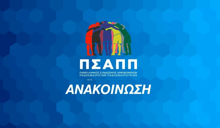 ΠΣΑΠΠ: «Το ποδόσφαιρο χωρίς το κοινό του δεν έχει λόγο ύπαρξης»