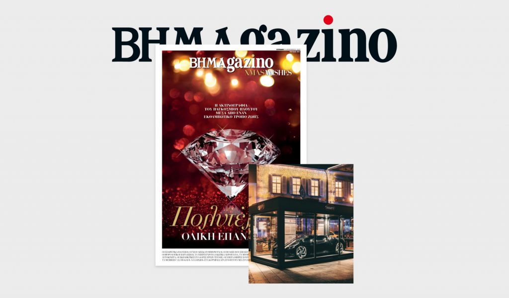 “BHMAgazino” – Christmas Wishes. Ένα συλλεκτικό, γιορτινό τεύχος αφιερωμένο στην πολυτέλεια…