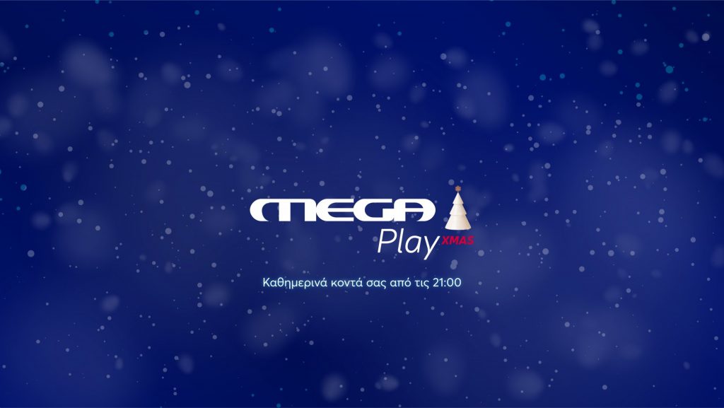 «MEGA PLAY XMAS»: Το νέο pop up χριστουγεννιάτικο κανάλι – Mοναδικές γιορτές με Mega Play και Megatv.com