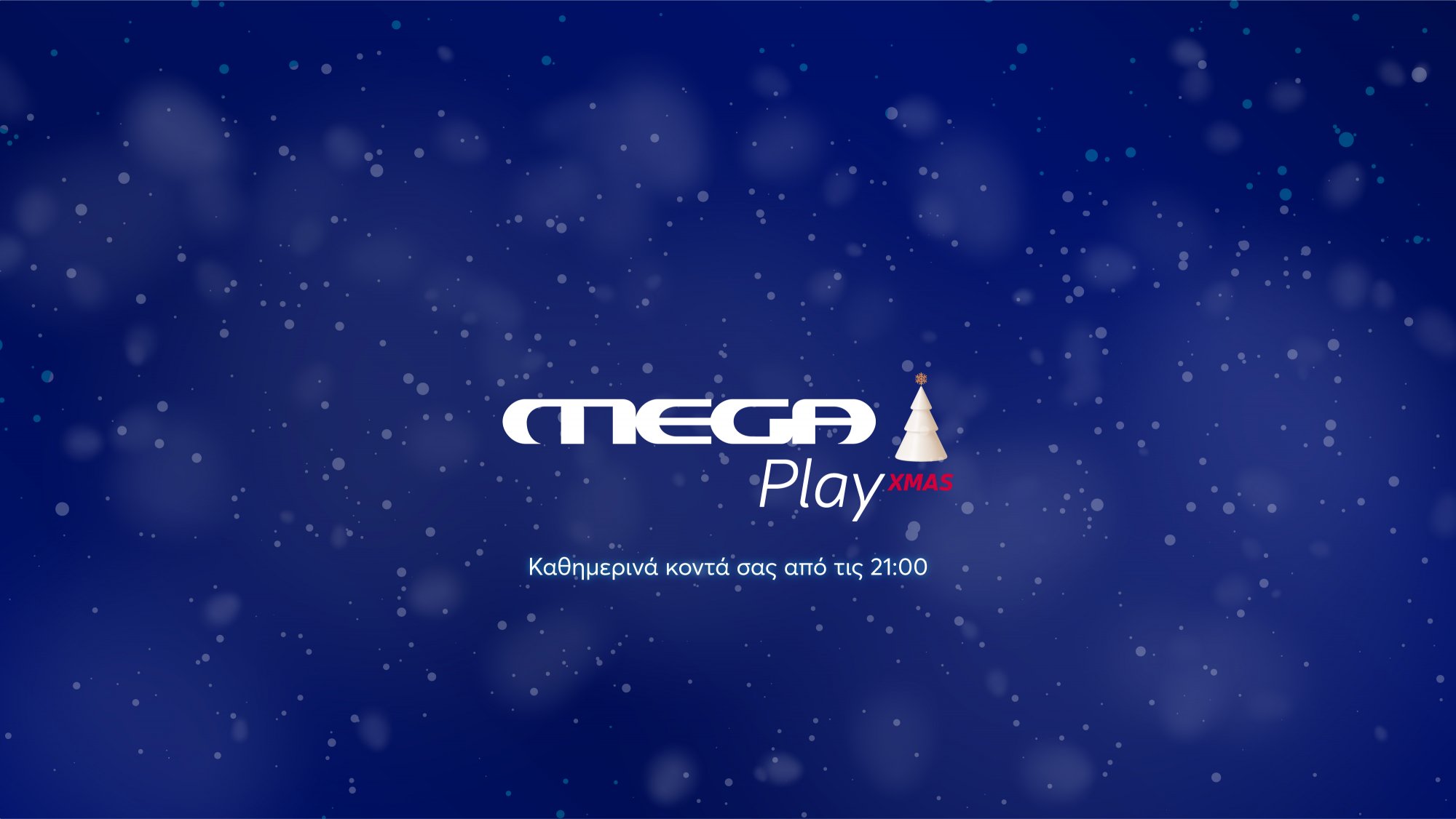 «MEGA PLAY XMAS»: Το νέο pop up χριστουγεννιάτικο κανάλι – Mοναδικές γιορτές με Mega Play και Megatv.com