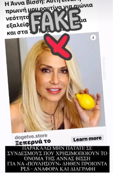 Η fake διαφήμιση με τη φωτογραφία της Άννας Βίσση