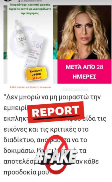 Fake διαφήμιση με τη φωτογραφία της Άννας Βίσση
