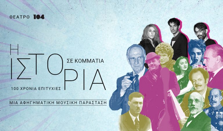 H παράσταση «Η Iστορία σε κομμάτια: 100 χρόνια επιτυχίες» συνεχίζεται
