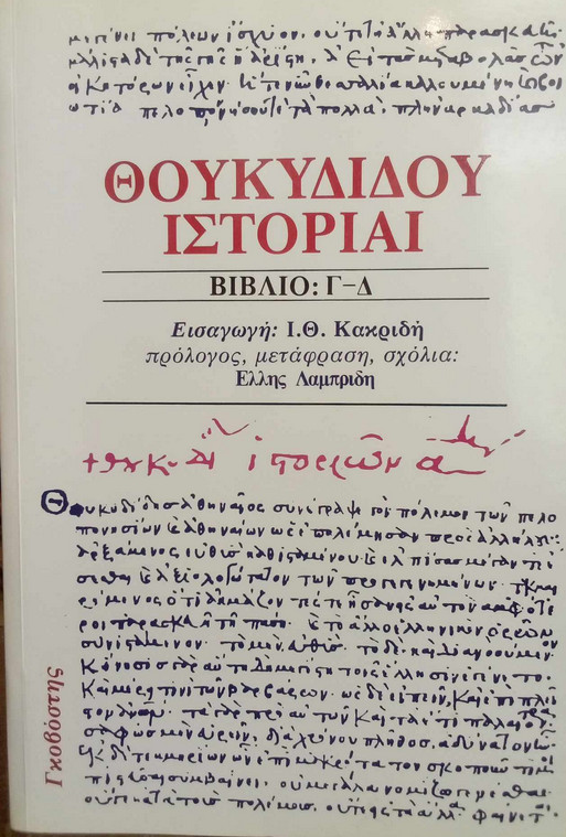 Θουκυδίδης: Το μέτρο της αντικειμενικότητας (Μέρος Γ’)