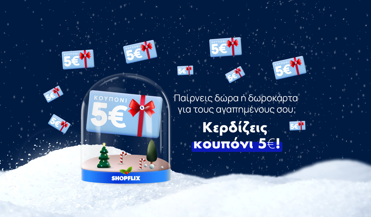 Παίρνετε δώρα ή δωροκάρτα από το SHOPFLIX.gr; Κερδίζετε δώρο 5€!