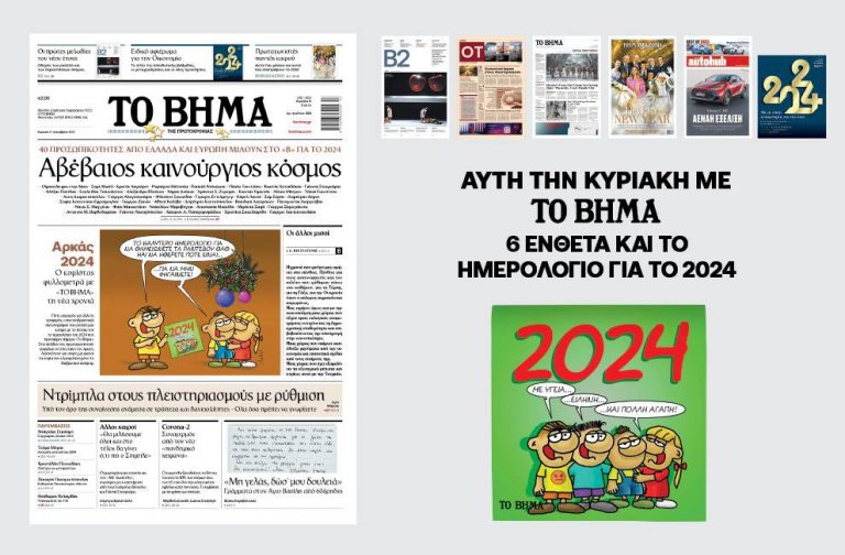 Διαβάστε στο Πρωτοχρονιάτικο «Βήμα της Κυριακής» και τις προσφορές του