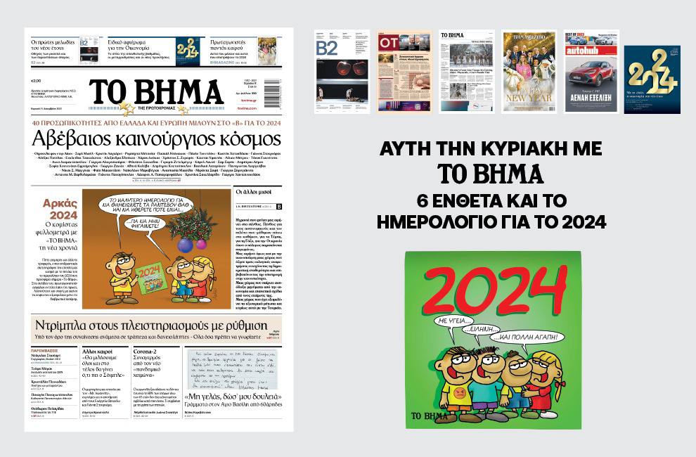 Διαβάστε στο Πρωτοχρονιάτικο «Βήμα της Κυριακής» και τις προσφορές του