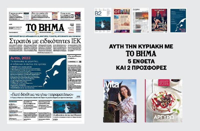 Διαβάστε στο «Βήμα της Κυριακής» και τα ένθετά του