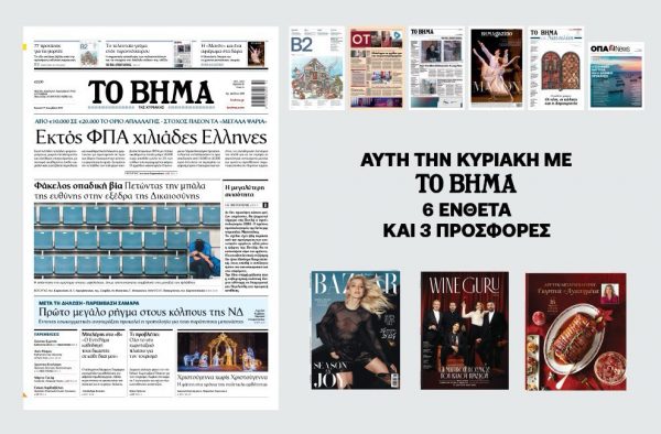 Διαβάστε στο «ΒΗΜΑ» και στα ένθετά του: Εκτός ΦΠΑ χιλιάδες Έλληνες