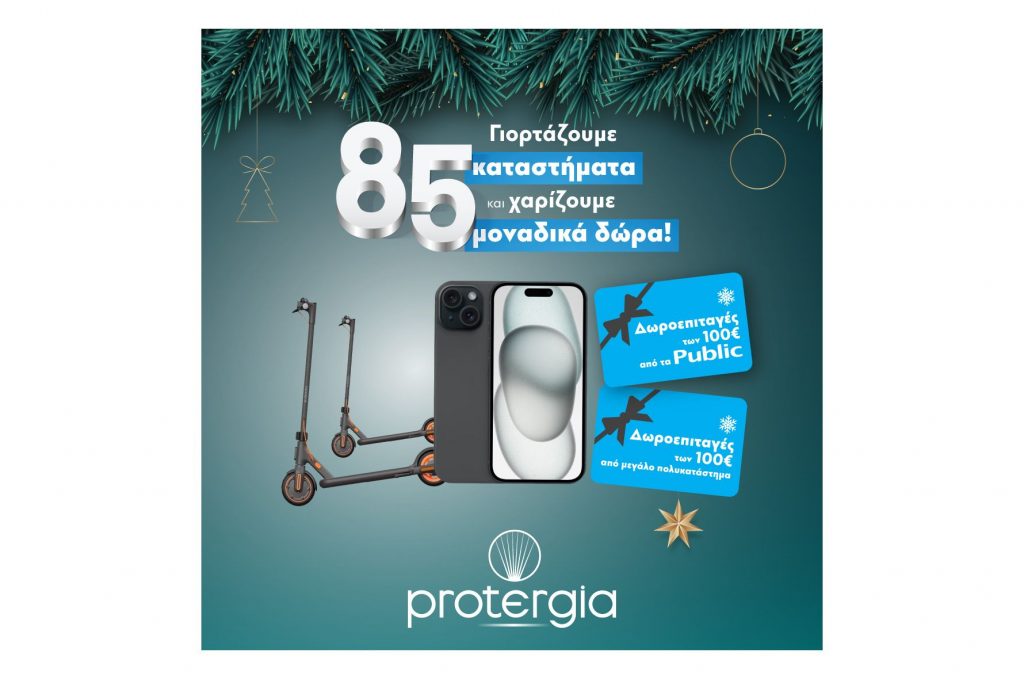 Τα καταστήματα Protergia έγιναν 85 και σε περιμένουν με μοναδικά δώρα!