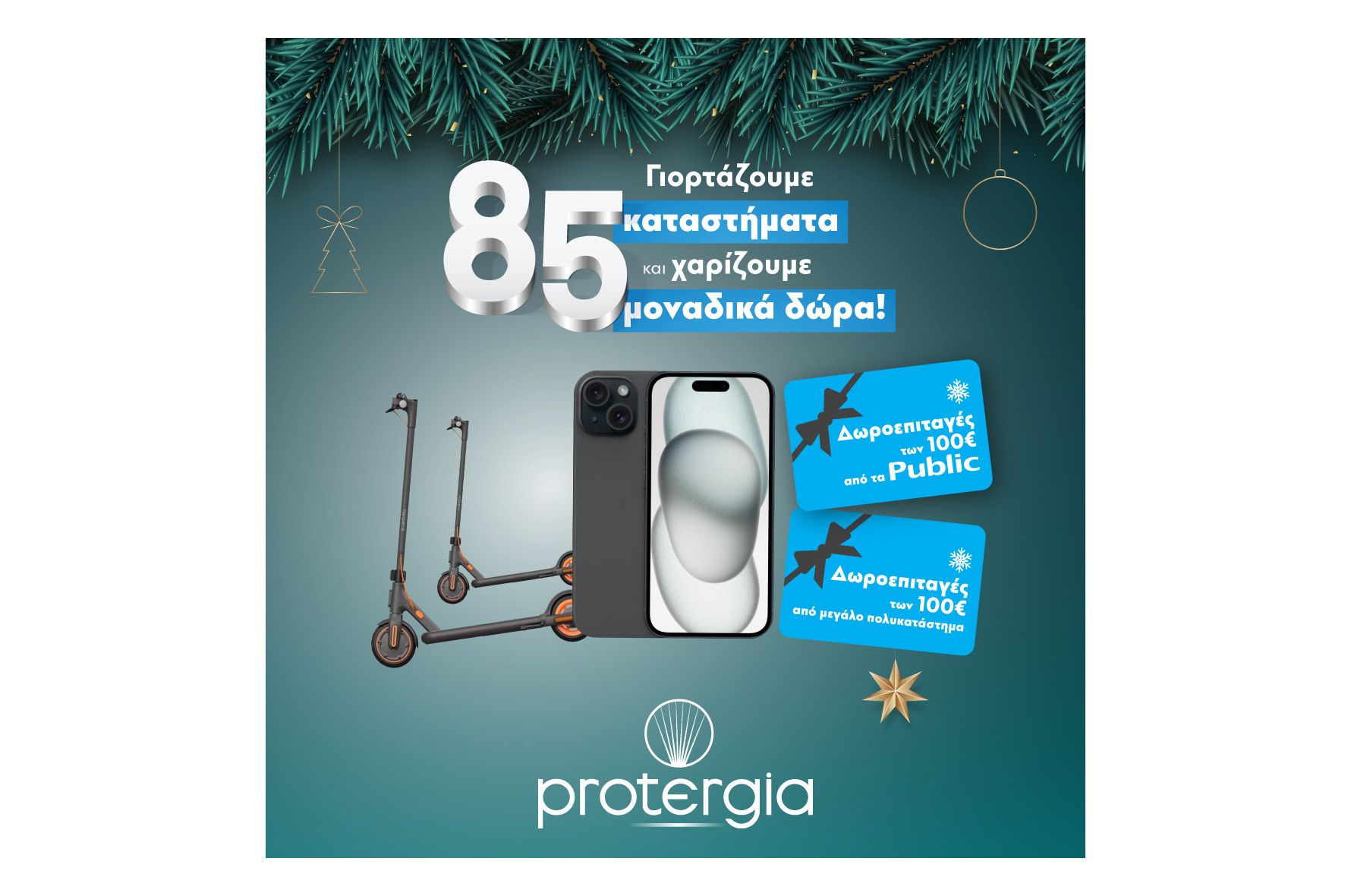 Τα καταστήματα Protergia έγιναν 85 και σε περιμένουν με μοναδικά δώρα!