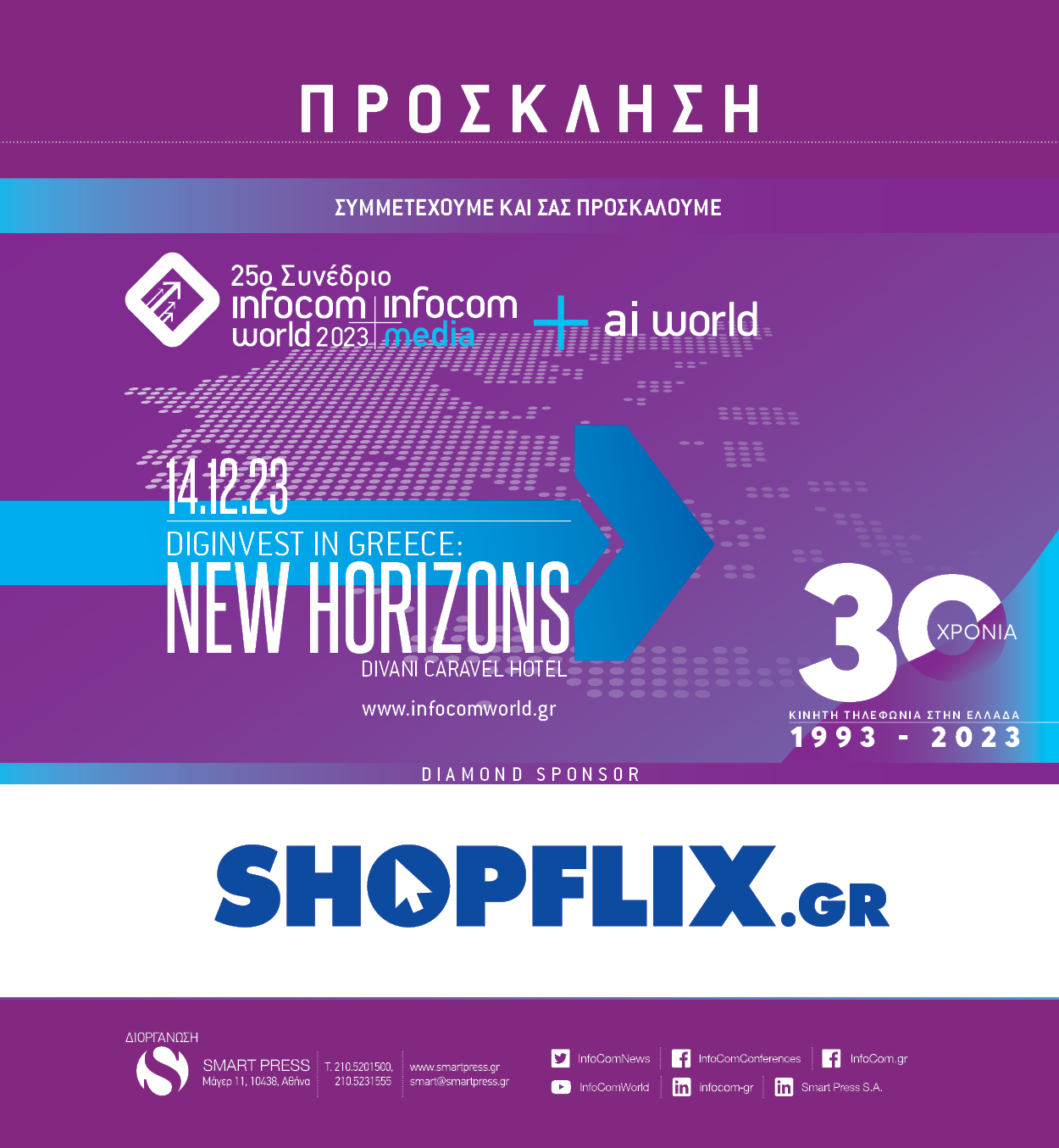 25o Συνέδριο Infocom World 2023. Diginvest in Greece: New Horizons!