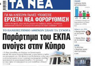 Στα «ΝΕΑ» της Παρασκευής: Παράρτημα του ΕΚΠΑ ανοίγει στην Κύπρο