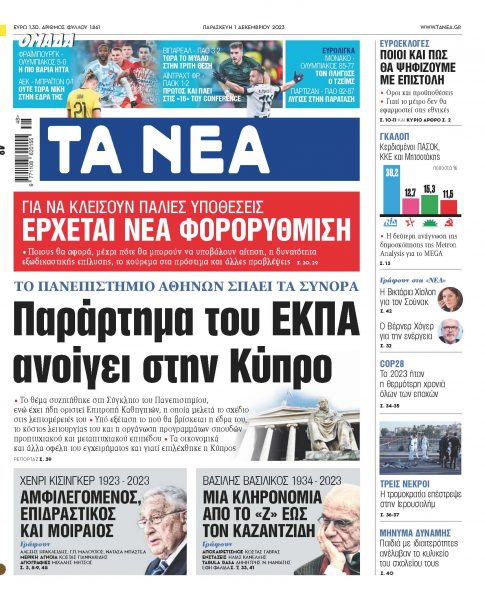 Στα «ΝΕΑ» της Παρασκευής: Παράρτημα του ΕΚΠΑ ανοίγει στην Κύπρο