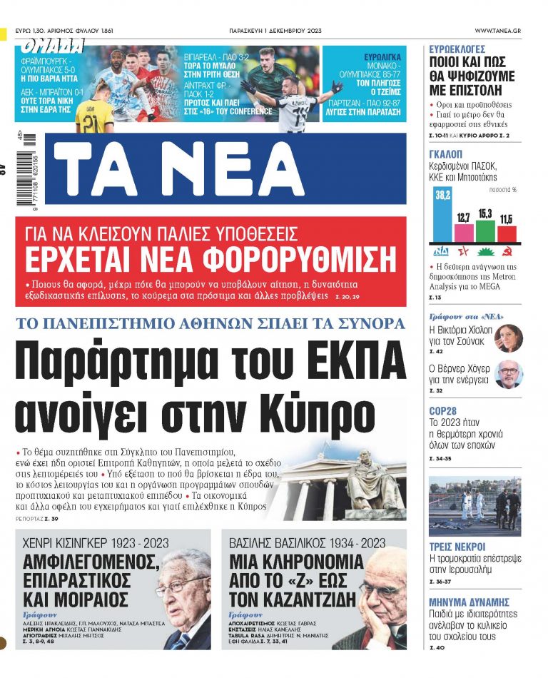 Στα «ΝΕΑ» της Παρασκευής: Παράρτημα του ΕΚΠΑ ανοίγει στην Κύπρο
