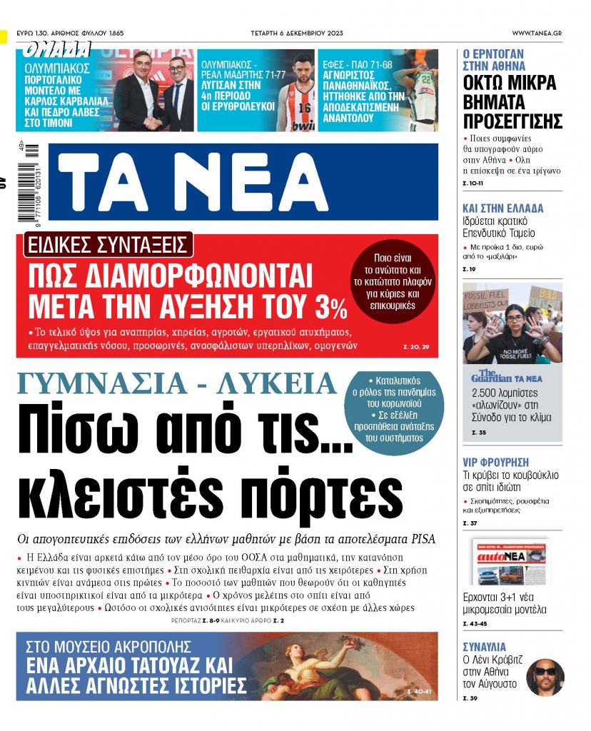 Στα «ΝΕΑ» της Τετάρτης: Πίσω από τις… κλειστές πόρτες