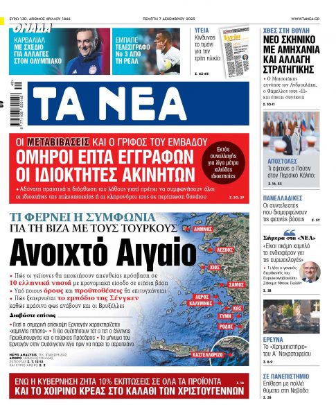 Στα «ΝΕΑ» της Πέμπτης: Ανοιχτό Αιγαίο