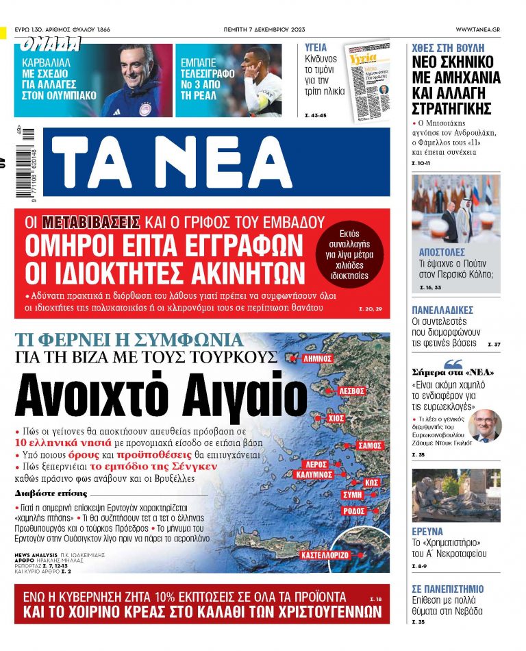 Στα «ΝΕΑ» της Πέμπτης: Ανοιχτό Αιγαίο
