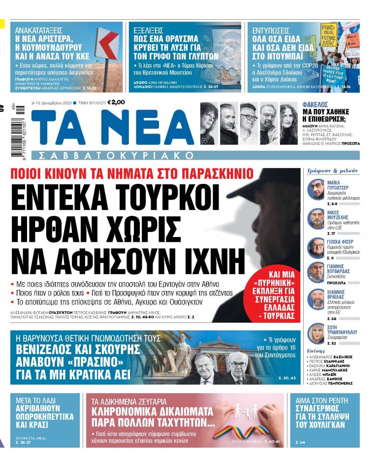 Στα «Νέα Σαββατοκύριακο»: Εντεκα Τούρκοι ήρθαν χωρίς να αφήσουν ίχνη