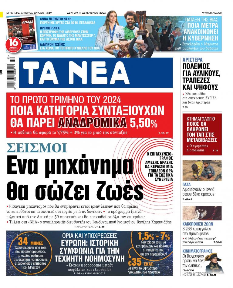 Στα «ΝΕΑ» της Δευτέρας: Ενα μηχάνημα θα σώζει ζωές