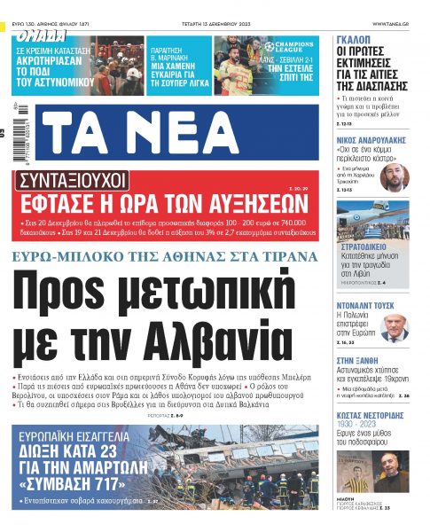 Στα «ΝΕΑ» της Τετάρτης: Προς μετωπική με την Αλβανία