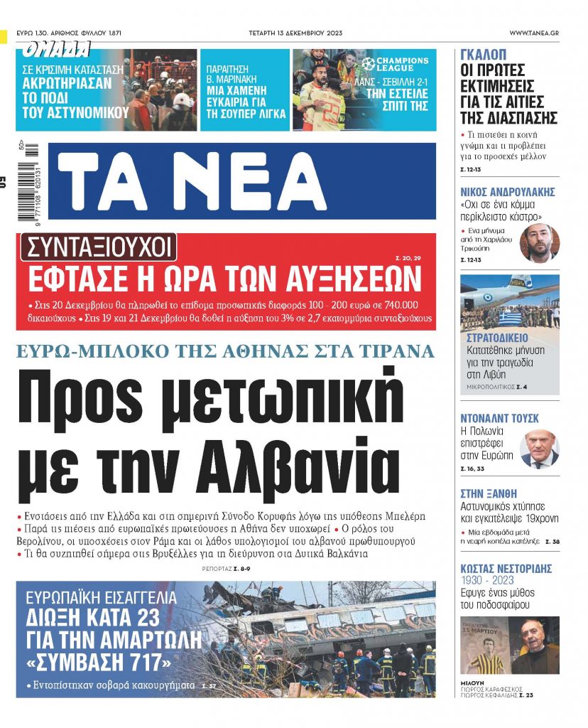 Στα «ΝΕΑ» της Τετάρτης: Προς μετωπική με την Αλβανία