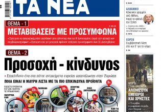 Στα «ΝΕΑ» της Πέμπτης: Προσοχή – κίνδυνος