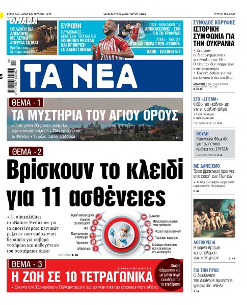 Στα «ΝΕΑ» της Παρασκευής: Βρίσκουν το κλειδί για 11 ασθένειες