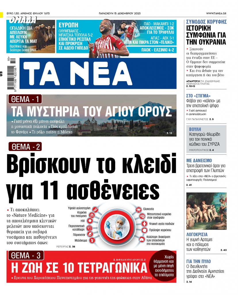 Στα «ΝΕΑ» της Παρασκευής: Βρίσκουν το κλειδί για 11 ασθένειες