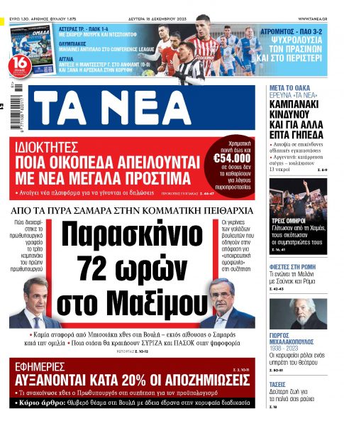 Στα «ΝΕΑ» της Δευτέρας: Παρασκήνιο 72 ωρών στο Μαξίμου