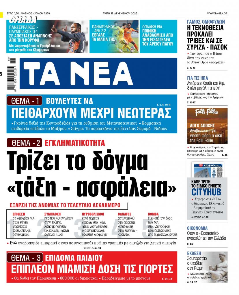 Στα «ΝΕΑ» της Τρίτης: Τρίζει το δόγμα «τάξη – ασφάλεια»