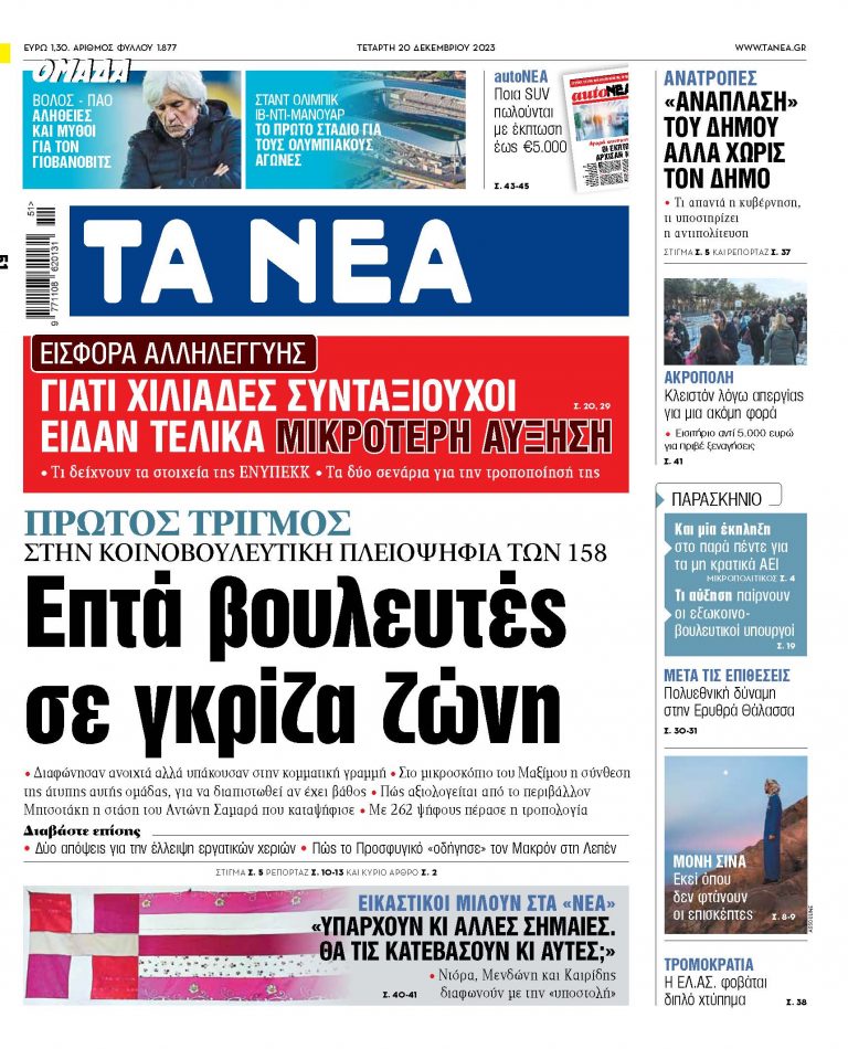 Στα «ΝΕΑ» της Τετάρτης: Επτά βουλευτές σε γκρίζα ζώνη