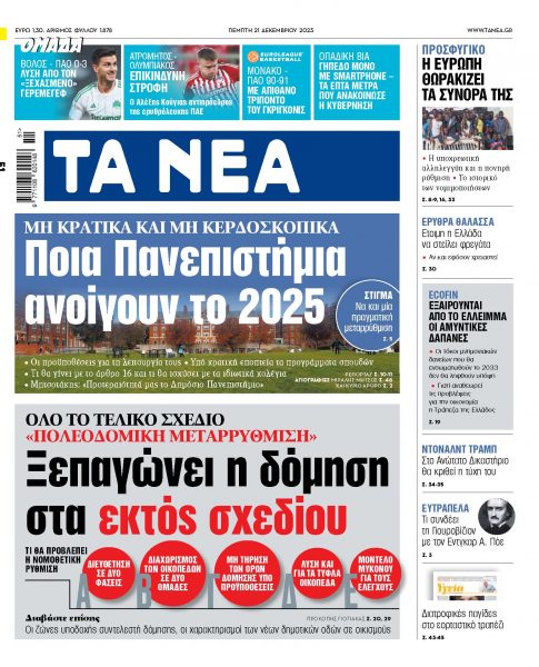 Στα «ΝΕΑ» της Πέμπτης: Ξεπαγώνει η δόμηση στα εκτός σχεδίου