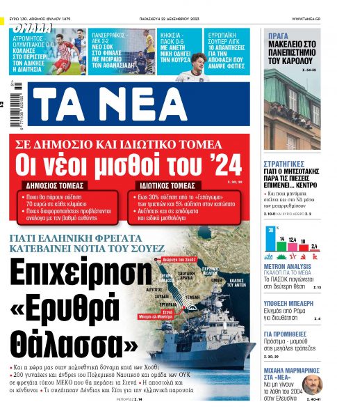 Στα «ΝΕΑ» της Παρασκευής: Επιχείρηση «Ερυθρά Θάλασσα»