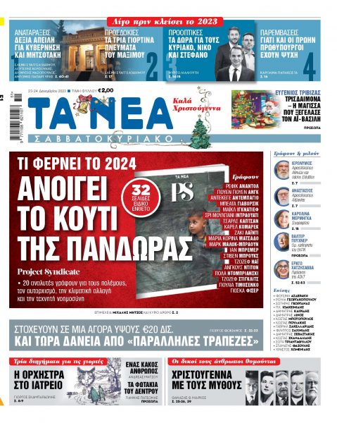 Στα «Νέα Σαββατοκύριακο»: Ανοίγει το κουτί της Πανδώρας