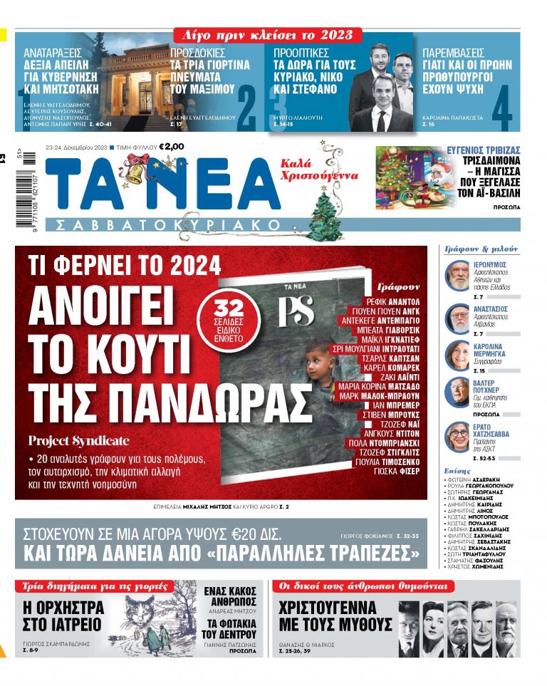Στα «Νέα Σαββατοκύριακο»: Ανοίγει το κουτί της Πανδώρας