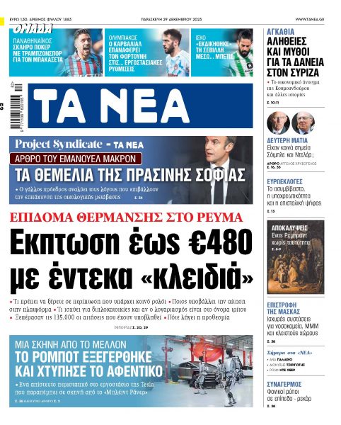 Στα «ΝΕΑ» της Παρασκευής: Εκπτωση έως €480 με έντεκα «κλειδιά»