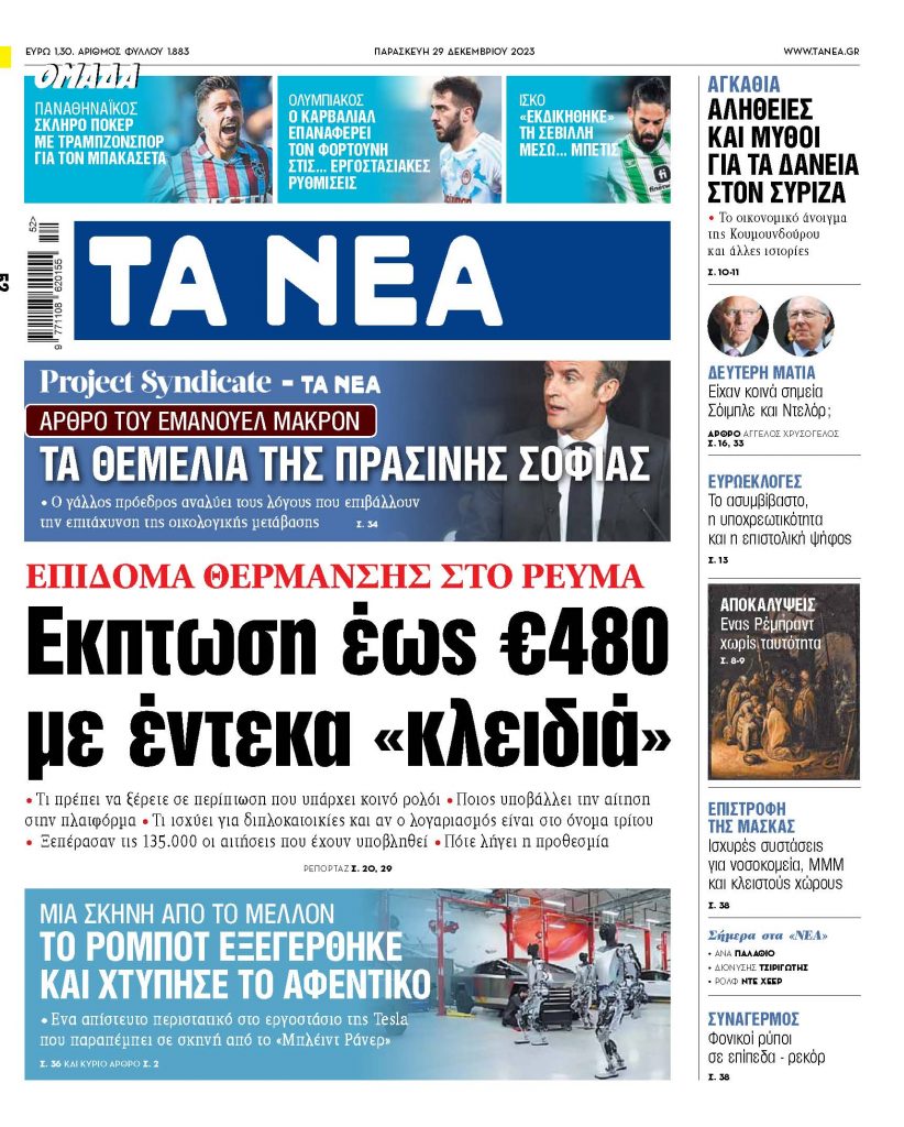 Στα «ΝΕΑ» της Παρασκευής: Εκπτωση έως €480 με έντεκα «κλειδιά»